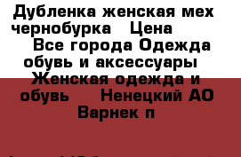 Дубленка женская мех -чернобурка › Цена ­ 12 000 - Все города Одежда, обувь и аксессуары » Женская одежда и обувь   . Ненецкий АО,Варнек п.